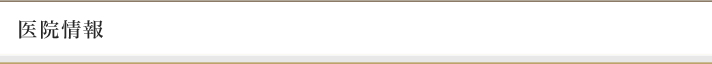 医院情報